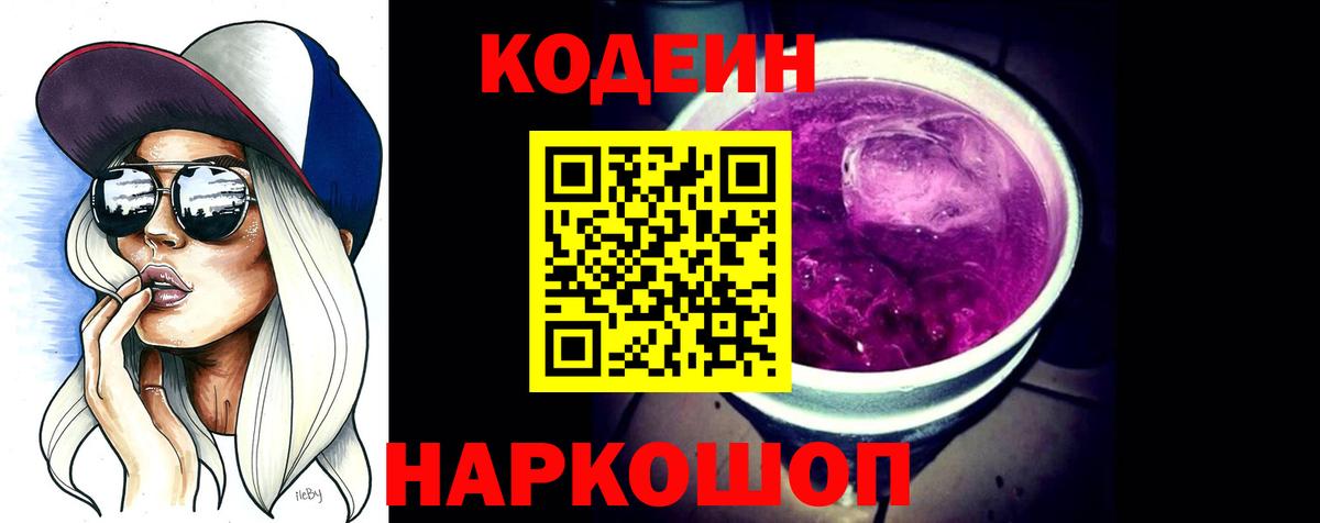 Кодеин Purple Drank Каменск-Уральский