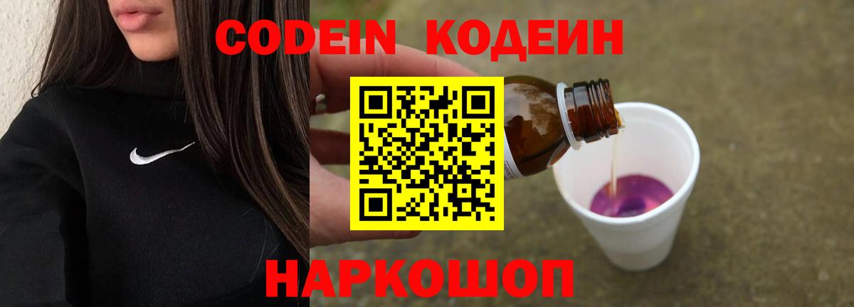 Codein Purple Drank  Вход с VPN  дарнет шоп  Кодеиновый сироп Lean Purple Drank  Каменск-Уральский 